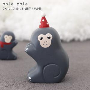 polepole ぽれぽれ クリスマスコレクション クリスマス ぽれぽれ親子　サル親の商品画像