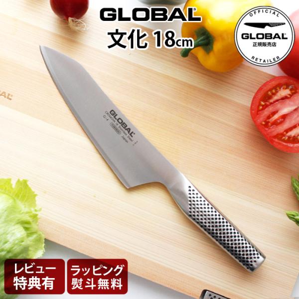 特典付 グローバル 包丁 GLOBAL G-4 文化 18cm 両刃 ステンレス