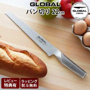 特典付 グローバル 包丁 GLOBAL G-9 パン切り 22cm 両刃 ステンレス