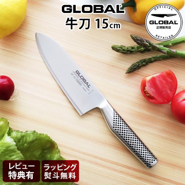 特典付 グローバル 包丁 GLOBAL GF-32 牛刀 15cm 両刃 ステンレス