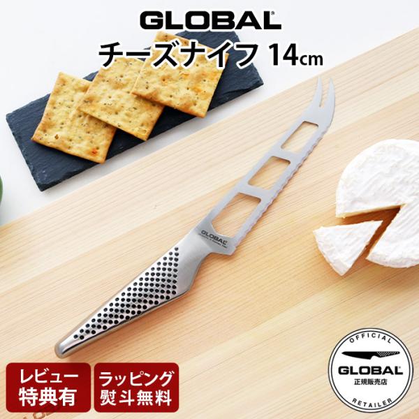 特典付 グローバル 包丁 GLOBAL GS-10 チーズナイフ 14cm 両刃 ステンレス