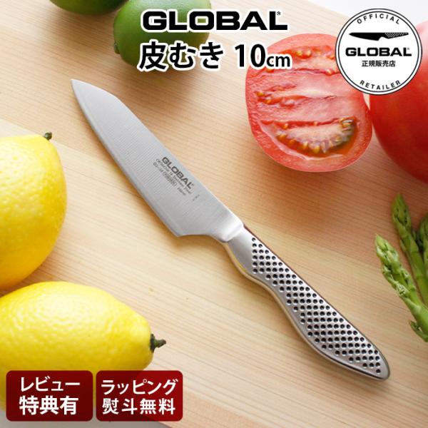 特典付 グローバル 包丁 GLOBAL GS-58 皮むき 10cm 両刃 ステンレス