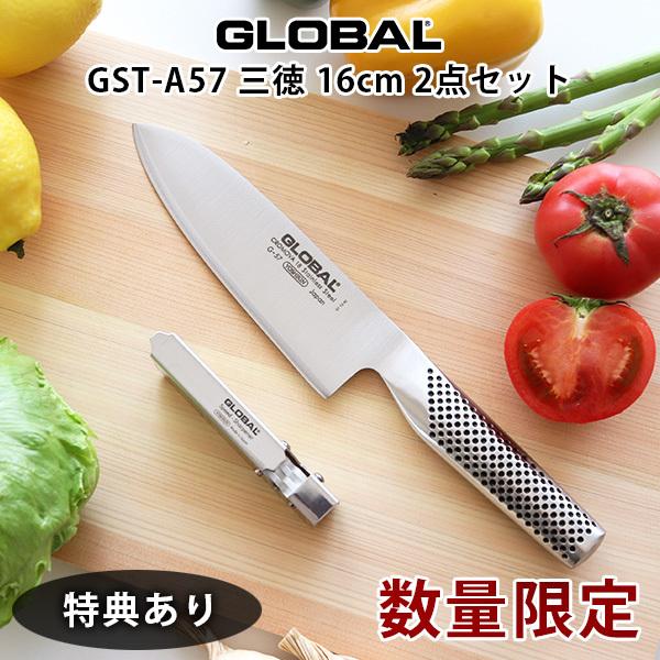 特典付 グローバル 包丁 GLOBAL 三徳 16cm 2点セット 両刃 ステンレス 数量限定