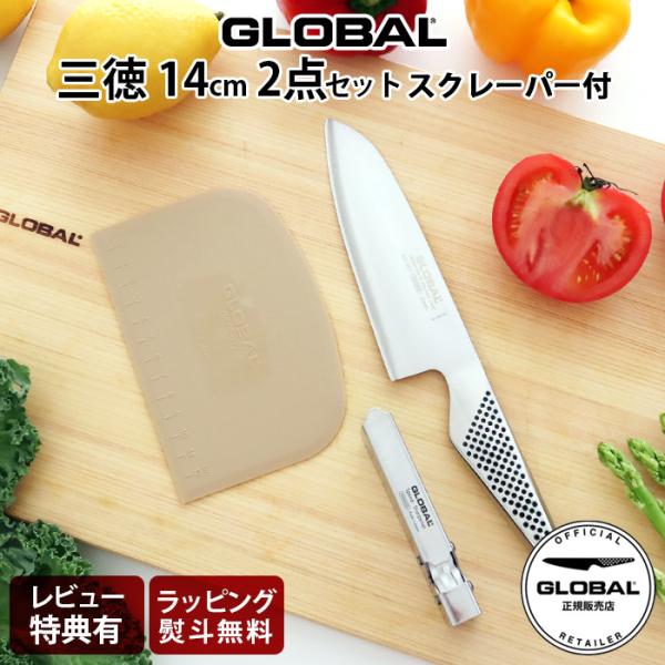 特典付 グローバル 包丁 GLOBAL 三徳 14cm 2点セット スクレーパー付 両刃 ステンレス...