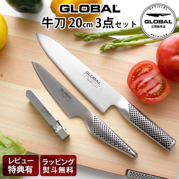 特典付 グローバル 包丁 GLOBAL 牛刀 3点セット 両刃 ステンレス