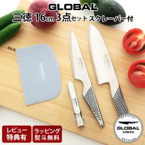 特典付 グローバル 包丁 GLOBAL 三徳 16cm 3点セット スクレーパー付 両刃 ステンレス 数量限定