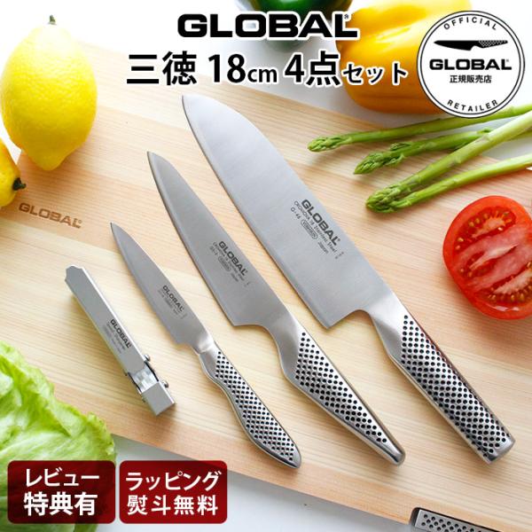 特典付 グローバル 包丁 GLOBAL 三徳 18cm 4点セット 両刃 ステンレス