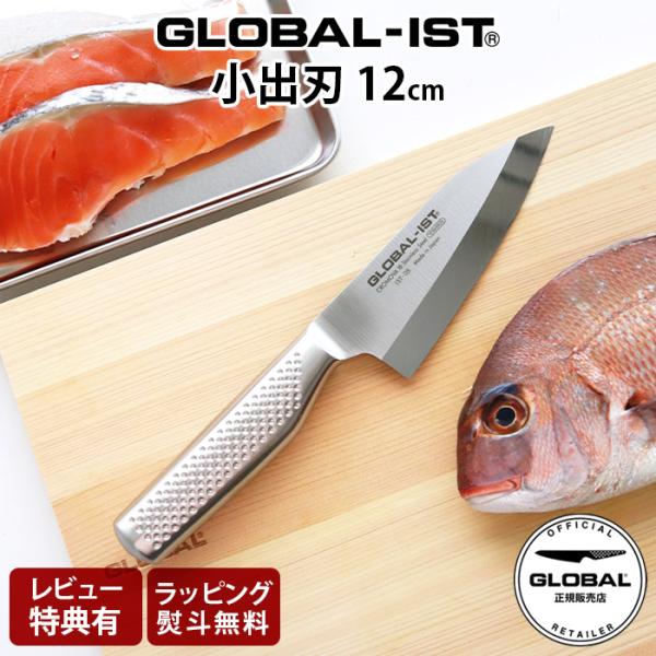 特典付 包丁 グローバル イスト GLOBAL IST 小出刃 包丁 12cm IST-05 利き手...