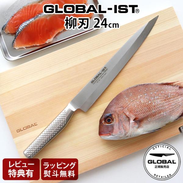 特典付 包丁 グローバル イスト GLOBAL IST 柳刃 包丁 24cm  IST-06 利き手...