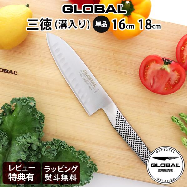 特典付 グローバル 包丁 GLOBAL Gシリーズ 三徳 包丁 単品 溝入り 全2種　16cm 18...