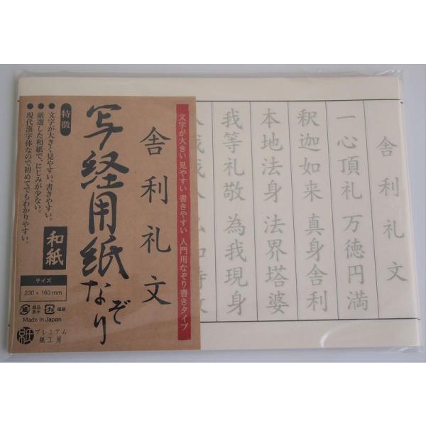 写経用紙 なぞり書き 舎利礼文 50枚入