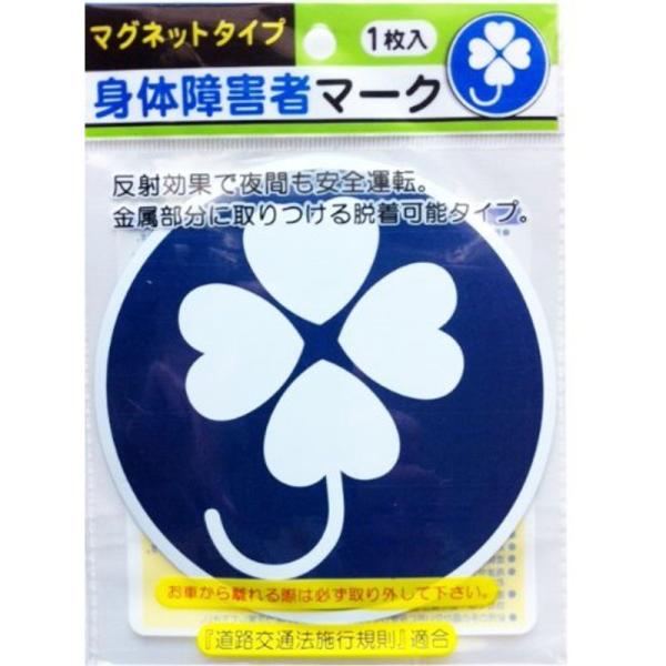 ナカトシ産業株式会社 マグネットタイプ 身体障害者マーク 「道路交通法施行規則」適合