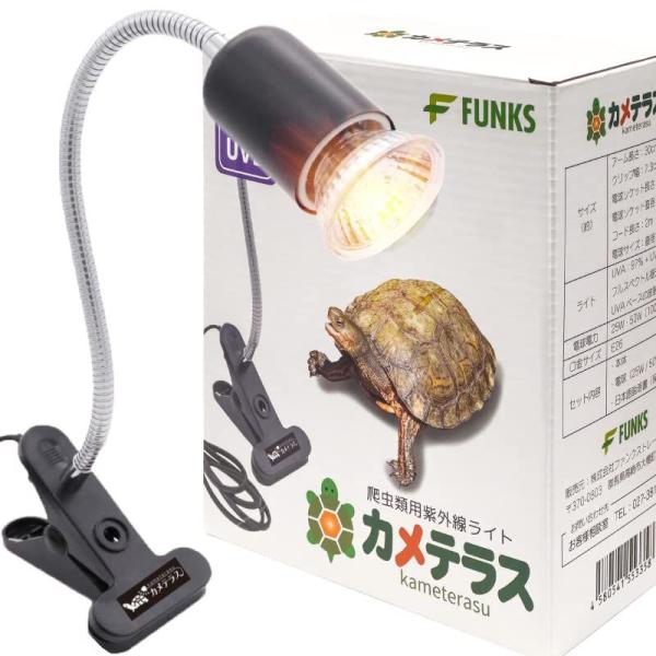 FUNKS カメテラス 紫外線ライト 亀 爬虫類 クリップ式 uvaライト uvbライト 25w 5...