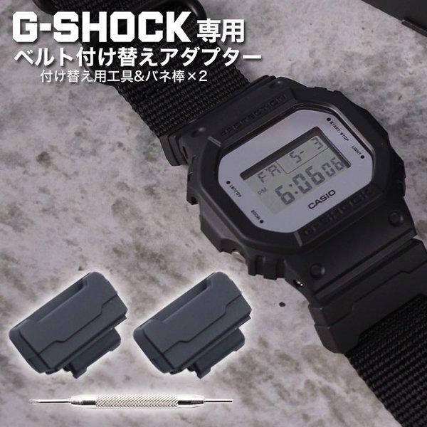 G-SHOCK専用アダプター 腕時計ベルト G-SHOCK ADAPTER 時計ストラップ メンズ ...