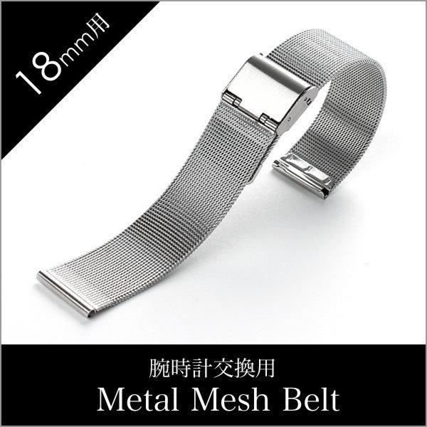 メタル メッシュベルト 時計ベルト Metal Mesh Belt BT-MMS-SV-18 メンズ...