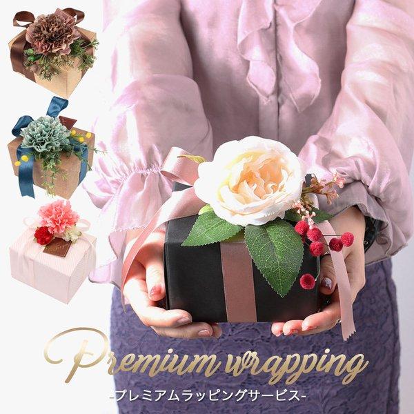 ＼特別な想いをこめて／プレミアムフラワーラッピング プレゼント ギフト ラッピング 贈り物 豪華 か...