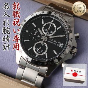 就職祝い 専用 世界にひとつの 名入れ 腕時計 セイコー 時計 SEIKO メンズ 男性 用 向け お父さん 父親 家族 お祝い 就職 祝い