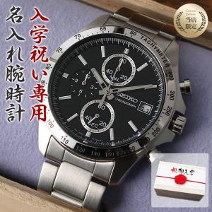 入学祝い 専用 世界にひとつの 名入れ 腕時計 セイコー 時計 SEIKO メンズ 男性 用 向け 子供 学生 家族 お祝い 入学 祝い