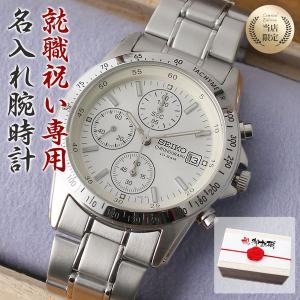 就職祝い 専用 世界にひとつの 名入れ 腕時計 セイコー 時計 SEIKO メンズ 男性 用 向け 子供 息子 兄弟 お父さん 父親 家族 お祝い