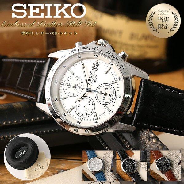 当店限定SET カスタム セイコー 時計 SEIKO 腕時計 セイコー腕時計 セイコー時計 クロノグ...