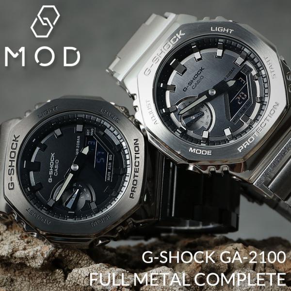 MODコンプリート G-SHOCK GM-2100 フルメタル カスタム カシオ Gショック ジーシ...