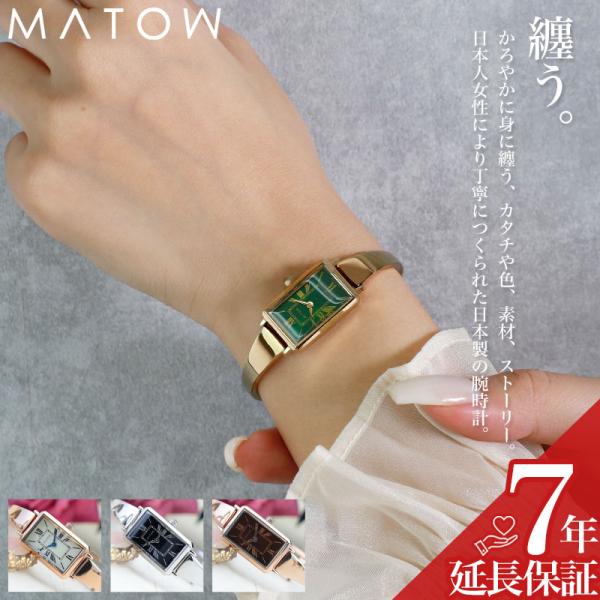 MATOW マトウ 腕時計 レディース 軽い 薄い 時計 アナログ スクエア 日本製 ブランド おし...