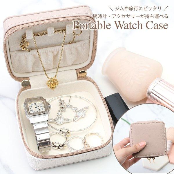 ジュエリー ポーチ アクセサリー ケース 時計 腕時計 ボックス BOX 携帯用 レディース 女性 ...