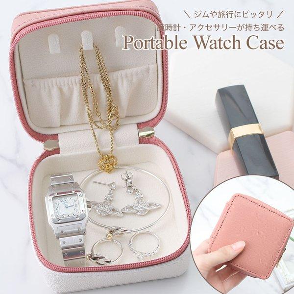 ジュエリー ポーチ アクセサリー ケース 時計 腕時計 ボックス BOX 携帯用 レディース 女性 ...