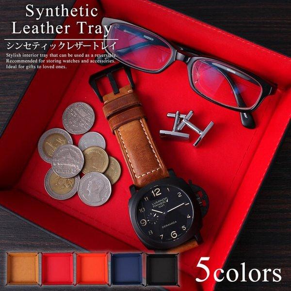 シンセティック レザートレイ 正方形 小物入れ 人気 おすすめ おしゃれ インテリア トレー 収納 ...