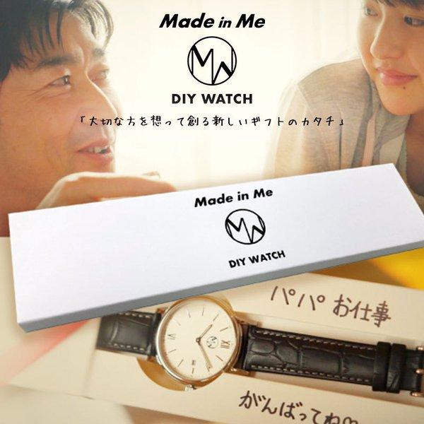 【お父さん への プレゼント 専用 贈る相手を想う手作り 腕時計】体験ギフト メイドインミー Mad...