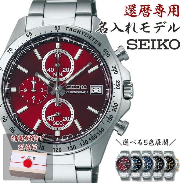 還暦祝い 桐箱付き名入れ 時計 セイコー スピリット 腕時計 SEIKO メンズ お父さん お義父さ...