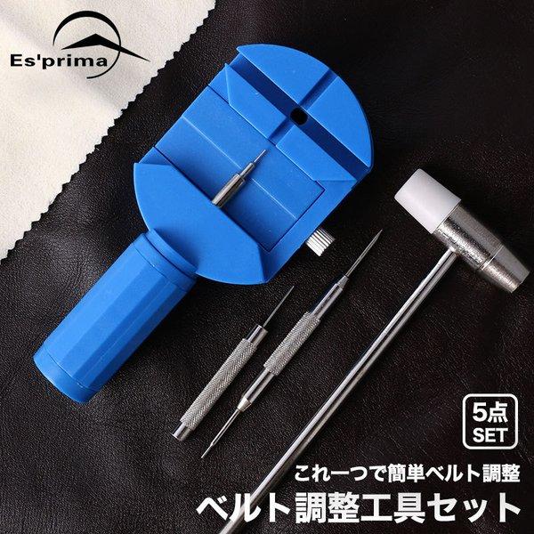 【これ一つで簡単ベルト調整】エスプリマ 腕時計 ベルト 調整 工具 セット バネ棒外し ピン抜き セ...