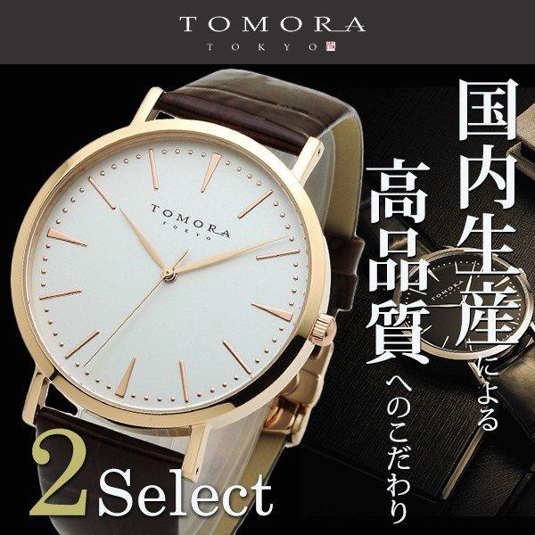 高品質 トモラ 腕時計 日本製 TOMORA TOKYO 時計 話題 雑誌掲載モデル メンズ レディ...