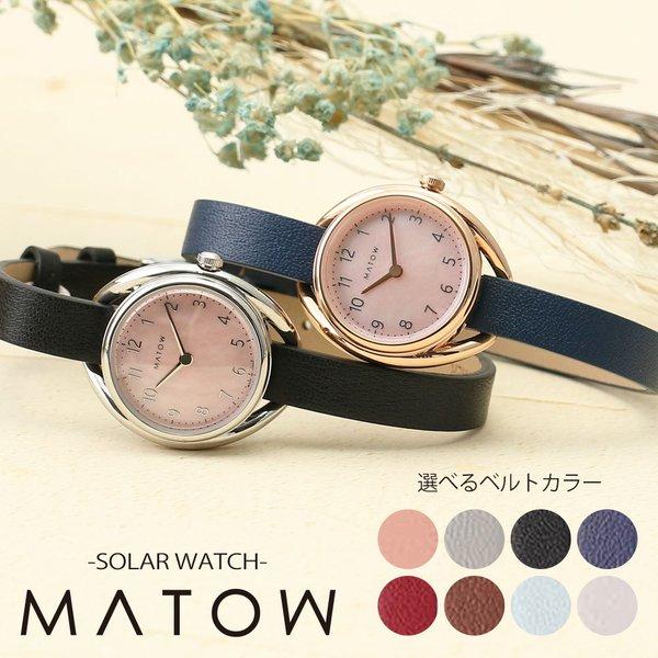 こまめな電池交換不要 マトウ 腕時計 MATOW 時計 ソーラー レディース 女性 ブランド 日本製...
