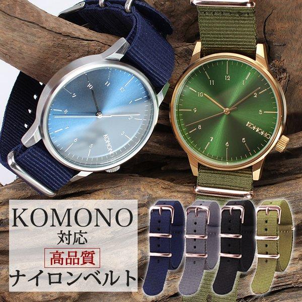 コモノ KOMONO 対応 ナイロン ナトー ベルト 腕時計ベルト NATO BELT ナトー ベル...