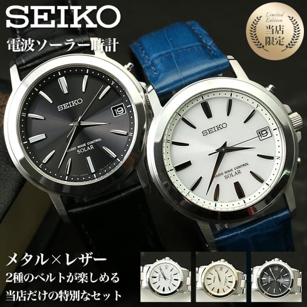 【メタル × レザー ベルト2種付き】 SEIKO セイコー 電波 ソーラー 電波ソーラー ソーラー...