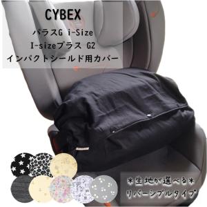 【選べる生地】サイベックス(CYBEX) パラスG i-Size I-sizeプラス G2 インパクトシールド用カバー