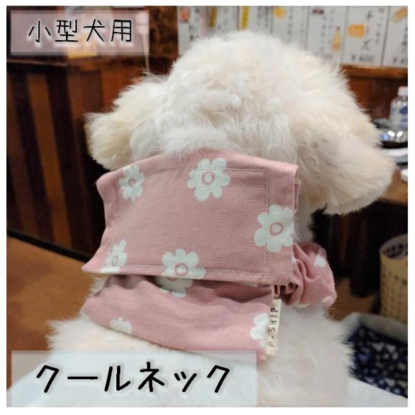 【選べる生地】名入れ刺繍　犬 クールネック ひんやり 保冷剤入れ【小型犬用】ネッククーラー 首元 暑...