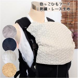 【抱っこひもフード】 日除け 抱っこ紐スリーピングフード 抱っこ紐フード ベビービョルン エルゴ　など　刺繍 レース 花柄
