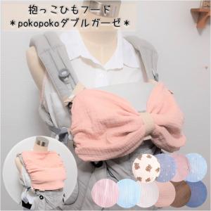抱っこひもフード リボンになるフード 日除け スリーピングフード ベビービョルン エルゴ ぽこぽこダブルガーゼ