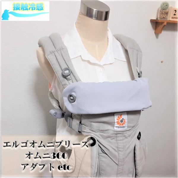 【抱っこひもカバー】【接触冷感】エルゴオムニブリーズ アダプト エルゴカバー ヘッドサポートカバー ...
