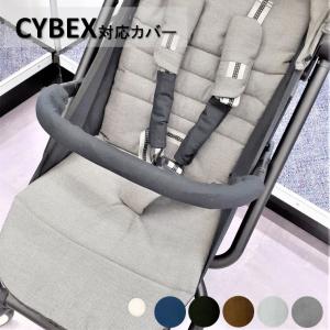 サイベックス(CYBEX)ベビーカー対応カバー フロントカバー バンパーバーカバー ストローラー バギー｜p-ship