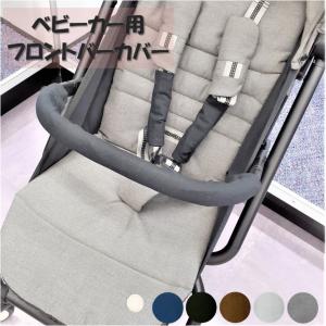サイベックス（CYBEX） ベビーカー対応カバー フロントカバー バンパー