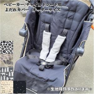 選べる生地】ベビーカー フロントカバー バンパーバーカバー