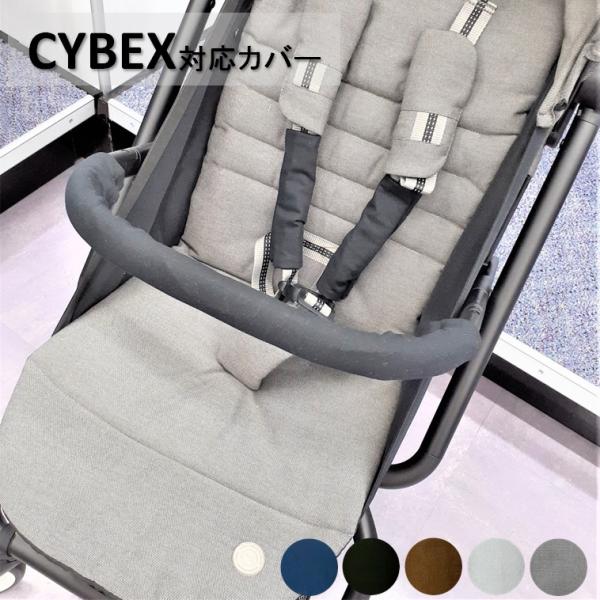 サイベックス(CYBEX)ベビーカー対応カバー フロントカバー バンパーバーカバー よだれカバー 肩...