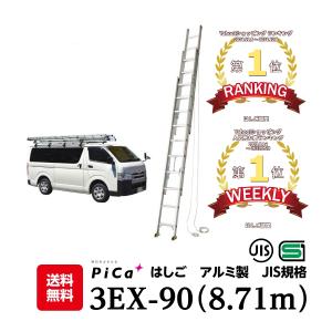 はしご 梯子 9m アルミ 伸縮 軽量 3連はしご （8.71m） 3EX-90 配送先法人様限定 （法人名や屋号がある場合はご記載ください）