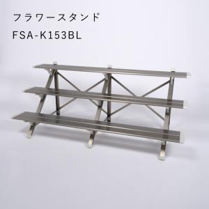 ピカコーポレイション フラワースタンド 2段 アルミ 屋外 おしゃれ 幅