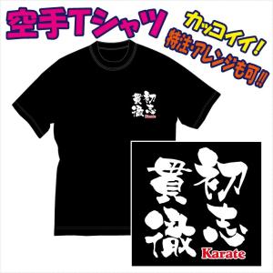 空手Ｔシャツ「文字プリント（初志貫徹/他）」デザイン確定から発送まで約1週間。色々なアレンジが可能です。DM便発送可 （1着につき送料160円)｜p-style777