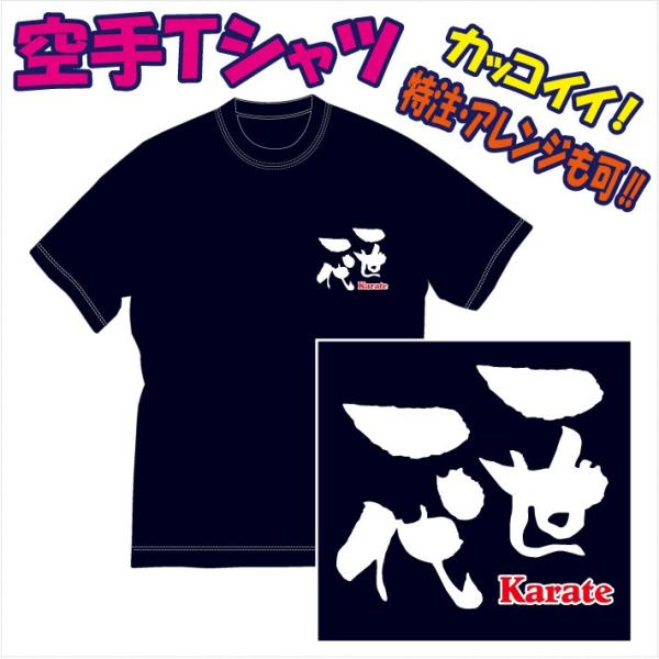 空手Ｔシャツ「文字プリント（一世一代/他）」デザイン確定から発送まで約1週間。色々なアレンジが可能で...