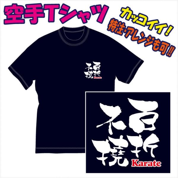 空手Ｔシャツ「文字プリント（百折不撓/他）」デザイン確定から発送まで約1週間。色々なアレンジが可能で...